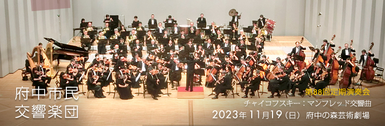 府中市民交響楽団 は 東京 都 府中 市 を拠点とする 市民 アマチュア オーケストラ。府中の森芸術劇場 にて 定期演奏会 や 室内楽演奏会 を行っています。