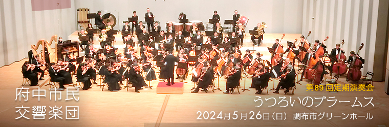 府中市民交響楽団 は 東京 都 府中 市 を拠点とする 市民 アマチュア オーケストラ。府中の森芸術劇場 にて 定期演奏会 や 室内楽演奏会 を行っています。